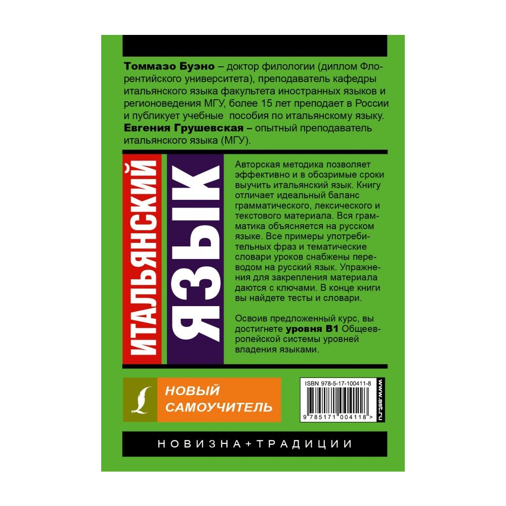 Книга АСТ Итальянский язык. Новый самоучитель - фото 2