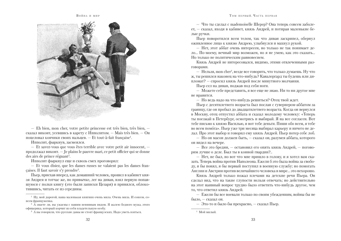 Книга АЗБУКА БольшеЧемКн Толстой Л Война и мир в 2 х книгах - фото 8