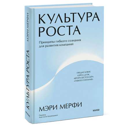 Книга МИФ Культура роста. Принципы гибкого сознания для развития компаний