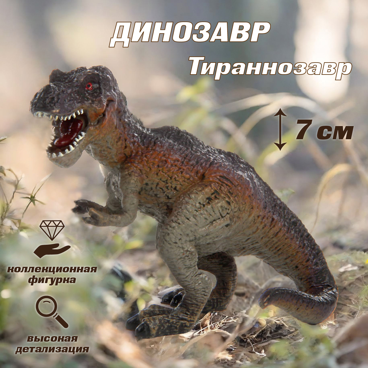 Игровой набор Veld Co Динозавр - фото 1
