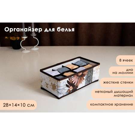 Органайзер Доляна для хранения белья «Астра» 8 отделений 28×14×10 см цвет коричневый