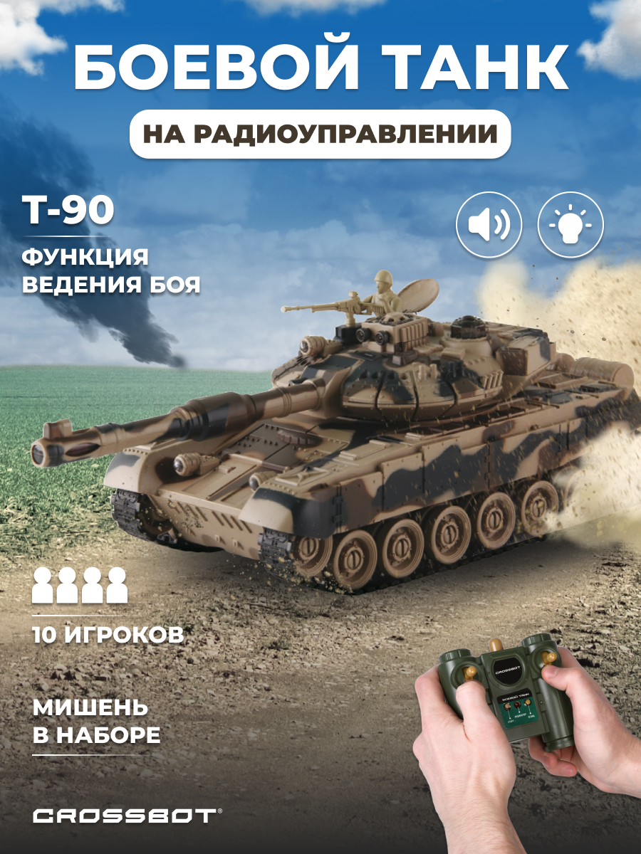 Танк РУ CROSSBOT Т-90 с мишенью 1:24 - фото 1