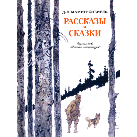 Книга Детская литература Рассказы и сказки