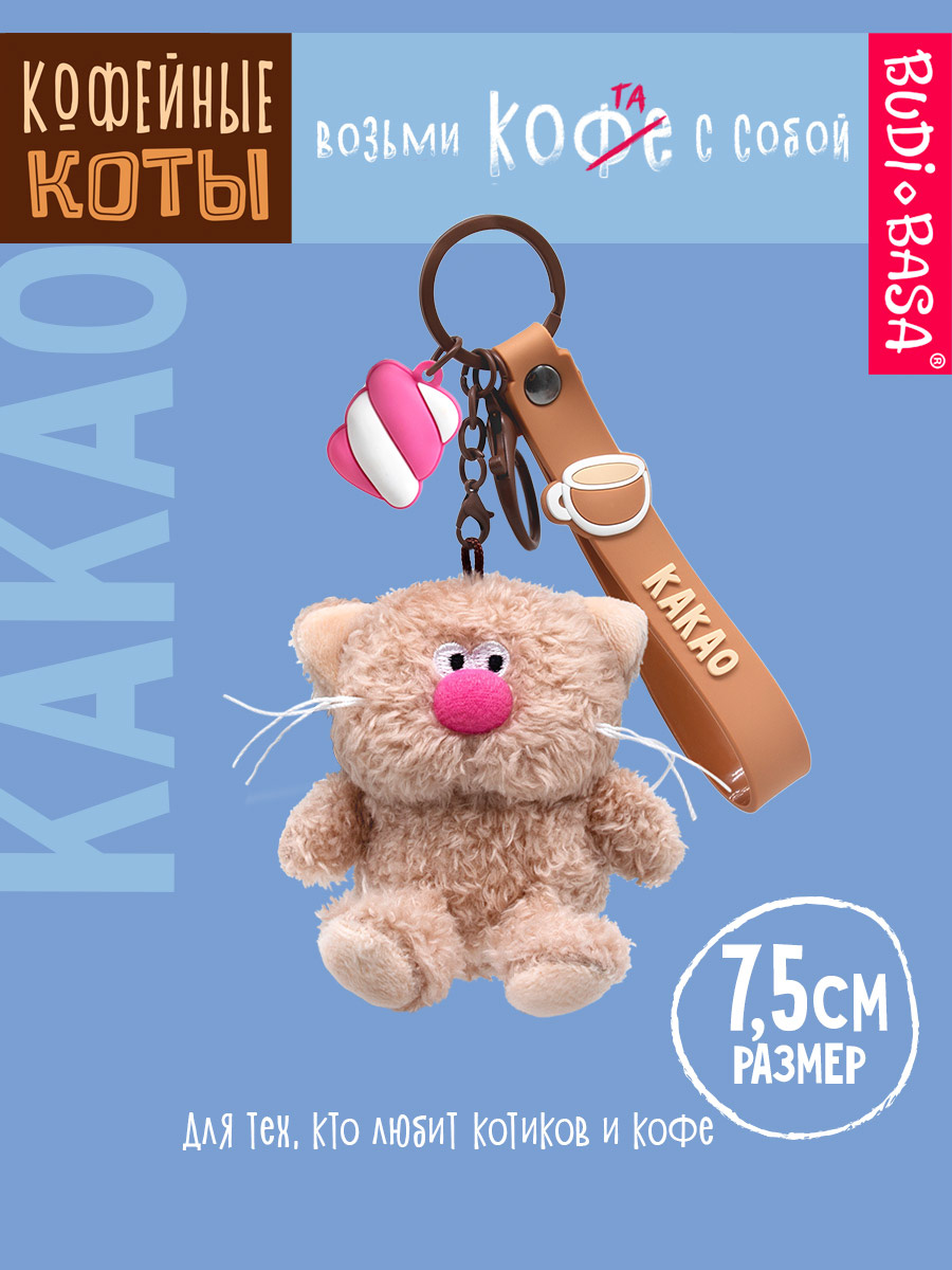 Мягкая игрушка BUDI BASA Кофейный кот Какао - фото 3