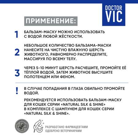 Бальзам-маска для кошек Doctor VIC с протеинами шелка 200мл