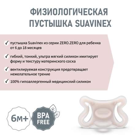 Пустышка Suavinex силикон ортодонтическая от 6 мес.