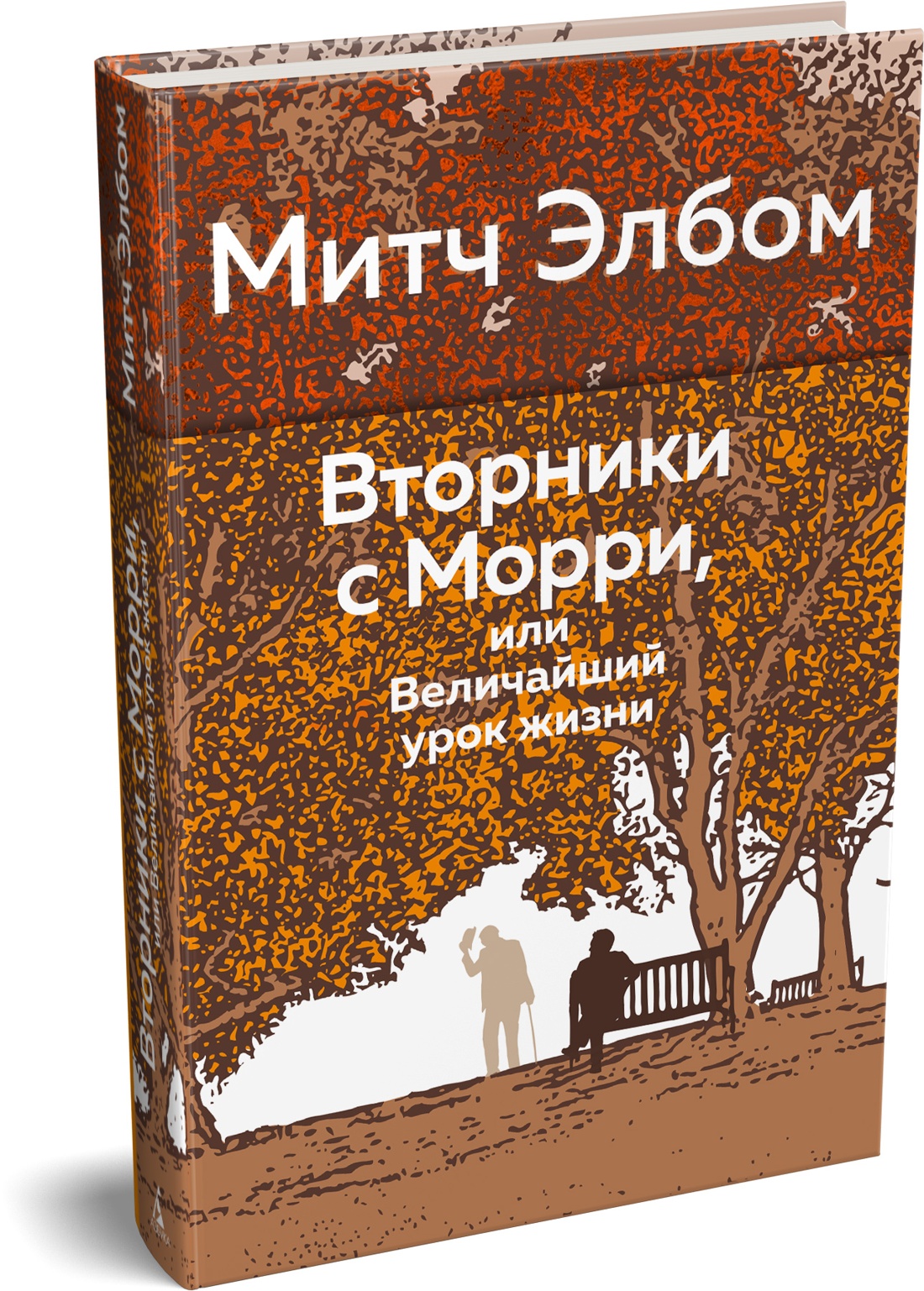 Книга АЗБУКА Эмоцио Элбом М Вторники с Морри или Величайший урок жизни - фото 2