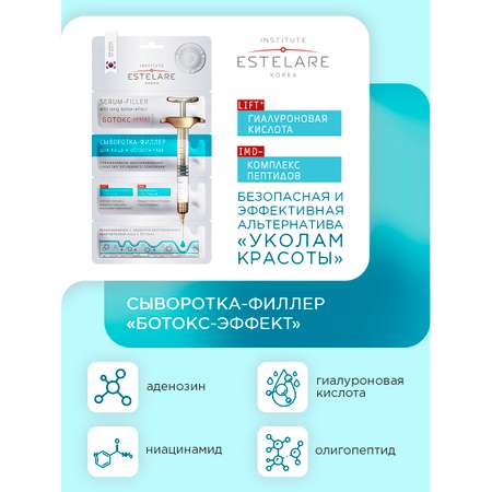 Сыворотка Institute Estelare Ботокс эффект 2 шт.