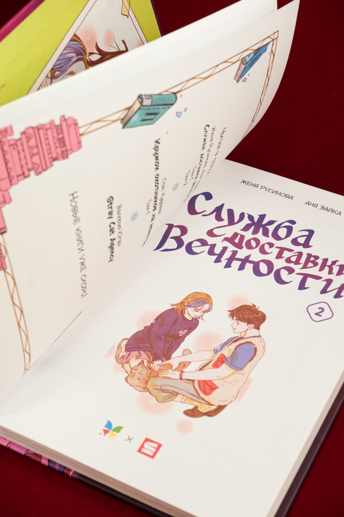 Книга Махаон Махаон и Строки. Русинова Е., Зайка А. Служба доставки вечности. Том 2 - фото 7