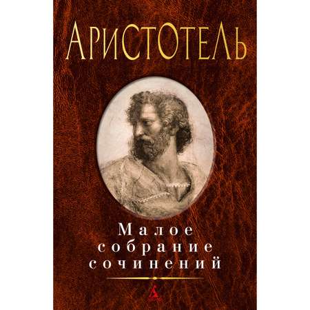 Книга АЗБУКА Малое собрание сочинений Аристотель Малое собрание сочинений