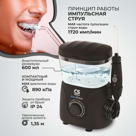 Ирригатор CS MEDICA импульсный 10 реж.