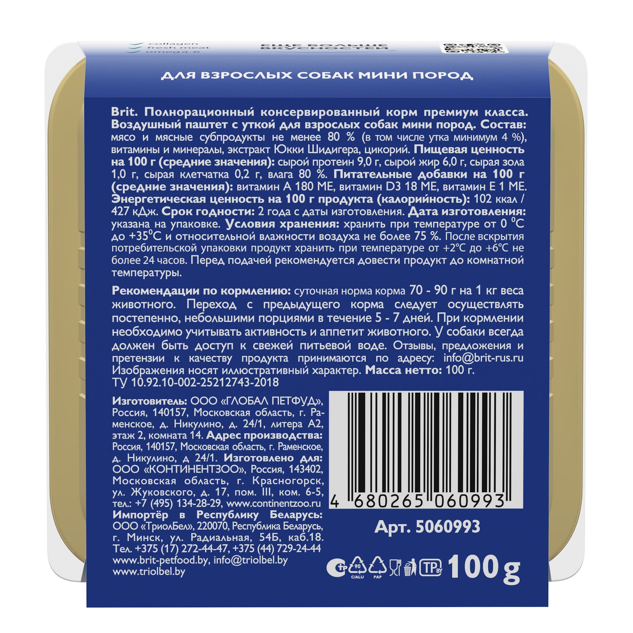 Воздушный паштет для собак мини пород Brit с уткой 100г Х 14шт - фото 7