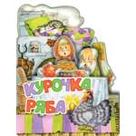 Книга АСТ Курочка Ряба