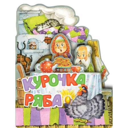 Книга АСТ Курочка Ряба