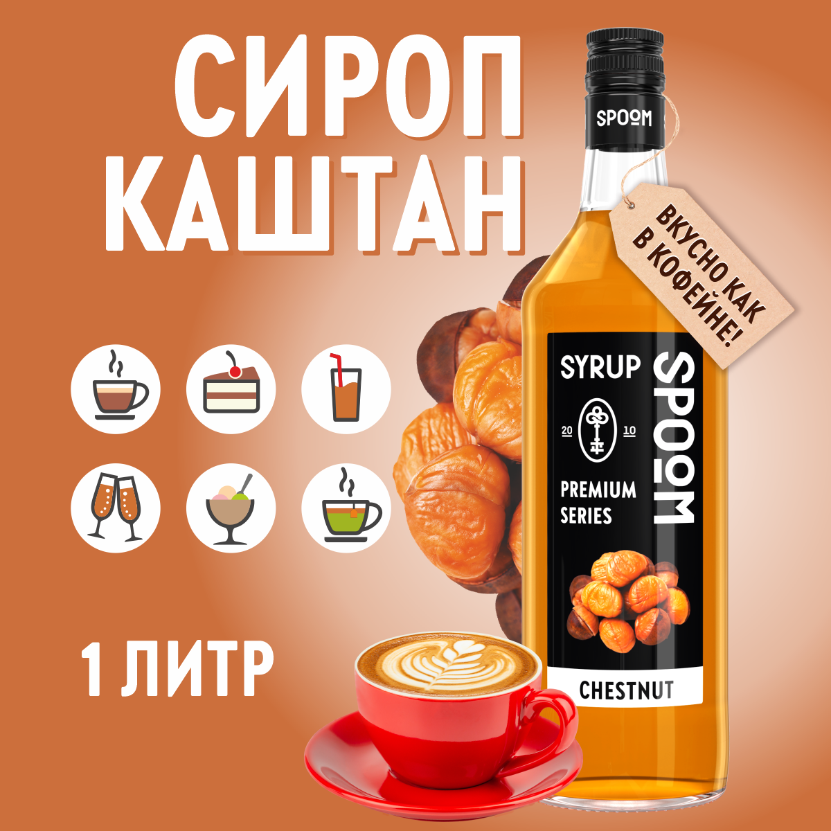 Сироп SPOOM Каштан 1л для кофе коктейлей и десертов - фото 1