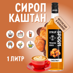 Сироп SPOOM Каштан 1л для кофе коктейлей и десертов