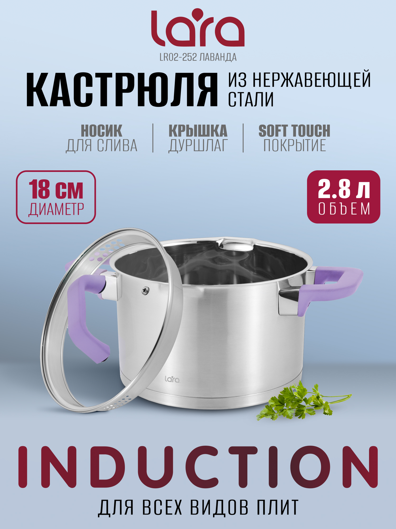 Кастрюля LARA LR02-252 лаванда 2.8л - фото 1