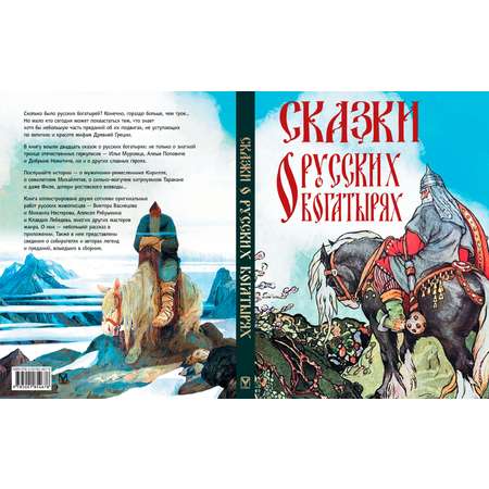 Книга ОЛМА Сказки о русских богатырях