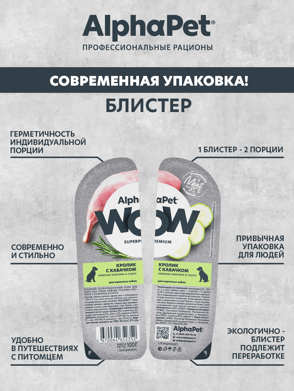 Корм для взрослых собак AlphaPet Wow Superpremium ламистер влажный кролик с кабачком 100г - фото 3