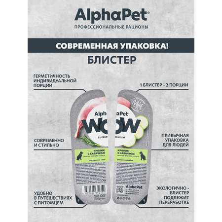 Корм для взрослых собак AlphaPet Wow Superpremium ламистер влажный кролик с кабачком 100г