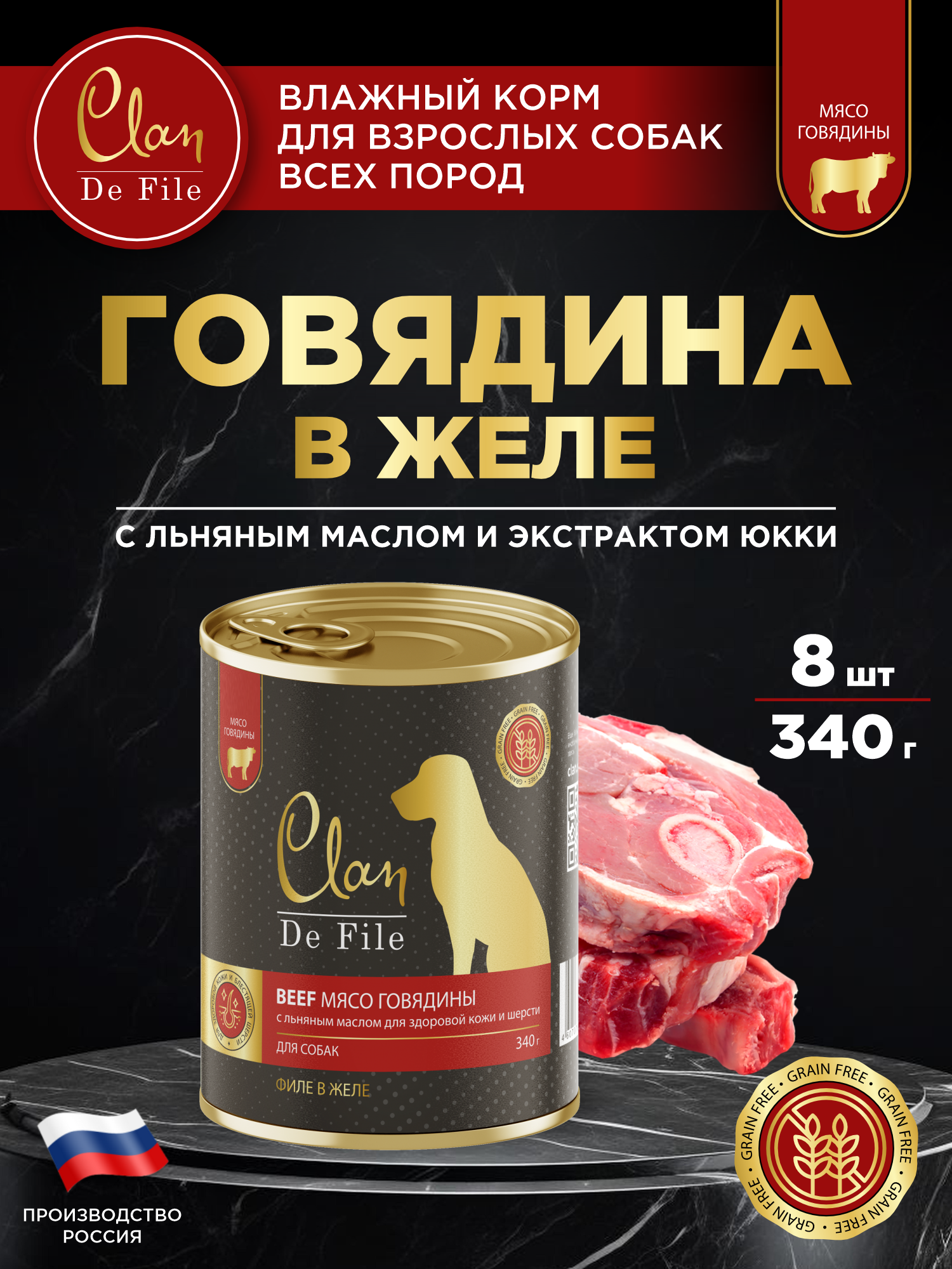 Корм влажный для собак Clan De File Говядина филе в желе ж/б 340г 8 шт - фото 1