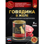Корм влажный для собак Clan De File Говядина филе в желе ж/б 340г 8 шт