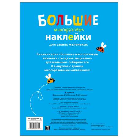 Книга СТРЕКОЗА Большие многоразовые наклейки для самых маленьких Выпуск 5 Курочка
