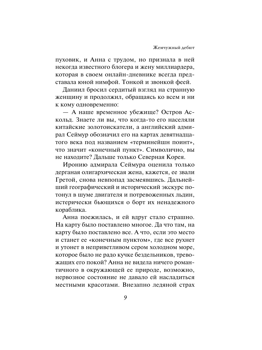 Книга Эксмо Жемчужный дебют - фото 8