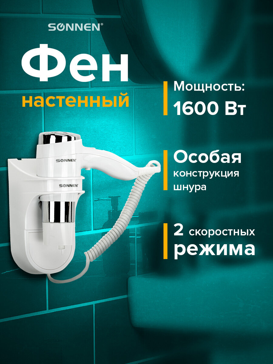 Фен Sonnen настенный для сушки и укладки волос 1600 Вт мощный 2 скорости холодный воздух - фото 1