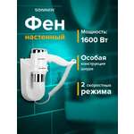 Фен Sonnen настенный для сушки и укладки волос 1600 Вт мощный 2 скорости холодный воздух
