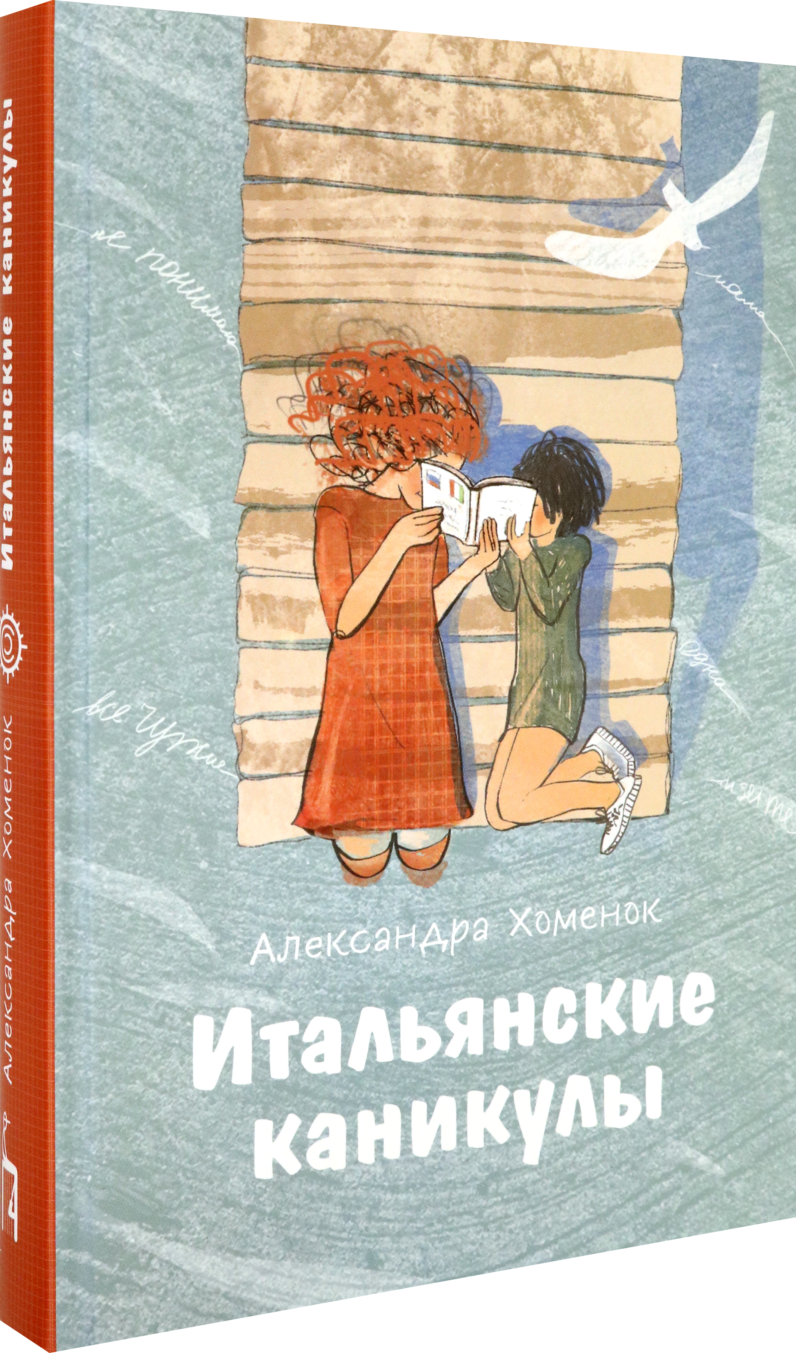 Книга Пять четвертей Итальянские каникулы - фото 2