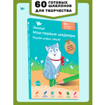 Набор для творчества Умница Мои первые шедевры Кошки-мышки. Развитие мелкой моторики