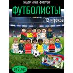 Игровой набор ТОТОША фигурки Футболисты лего 12шт