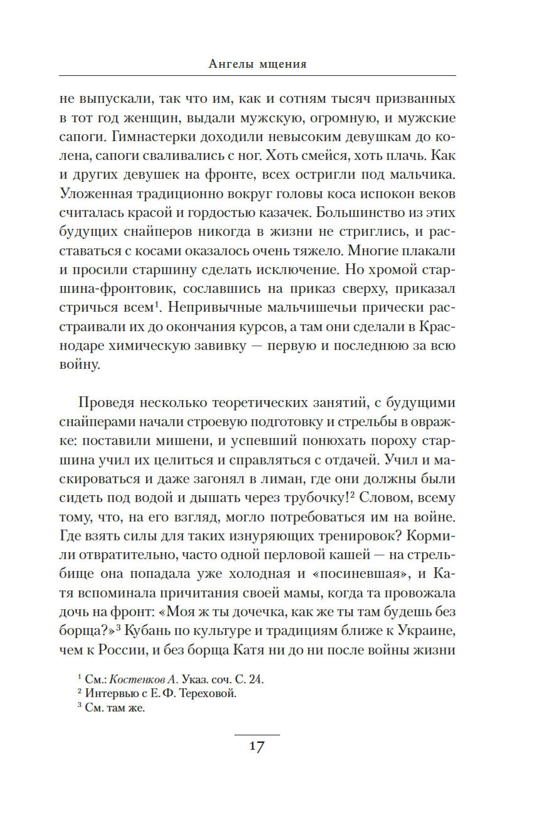 Книга АЗБУКА Ангелы мщения. Женщины-снайперы Великой Отечественной. - фото 18