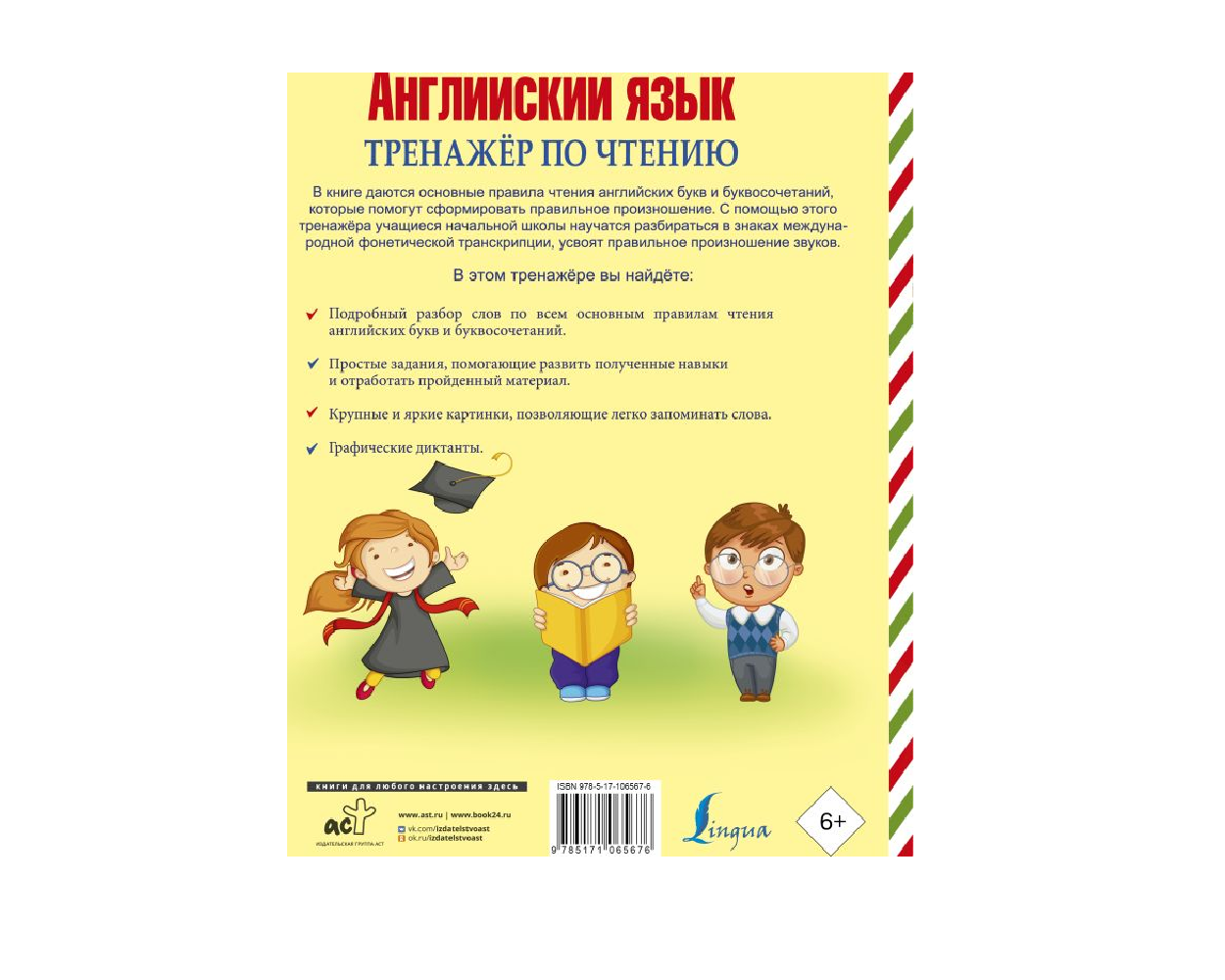 Книга АСТ Английский язык. Тренажер по чтению. Буквы и звуки - фото 2