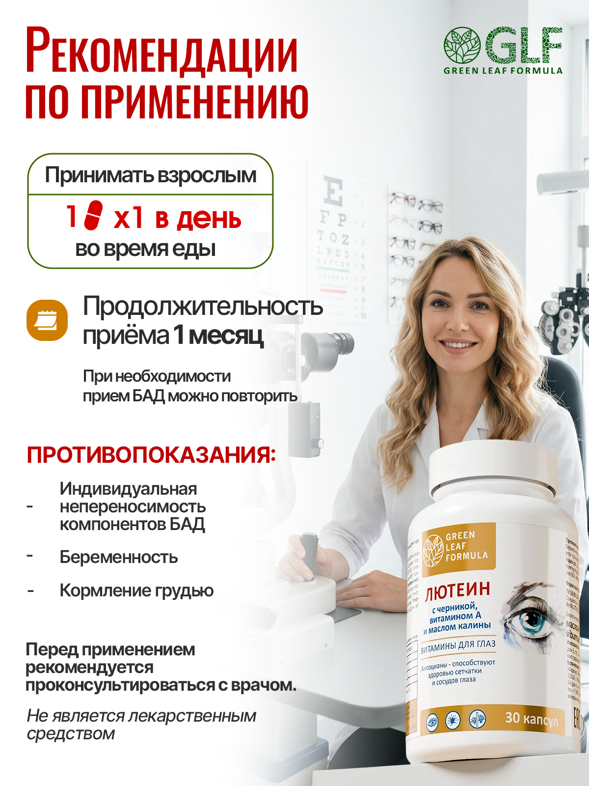 Лютеин комплекс для глаз Green Leaf Formula витамины для зрения черника с витамином А масло калины - фото 5