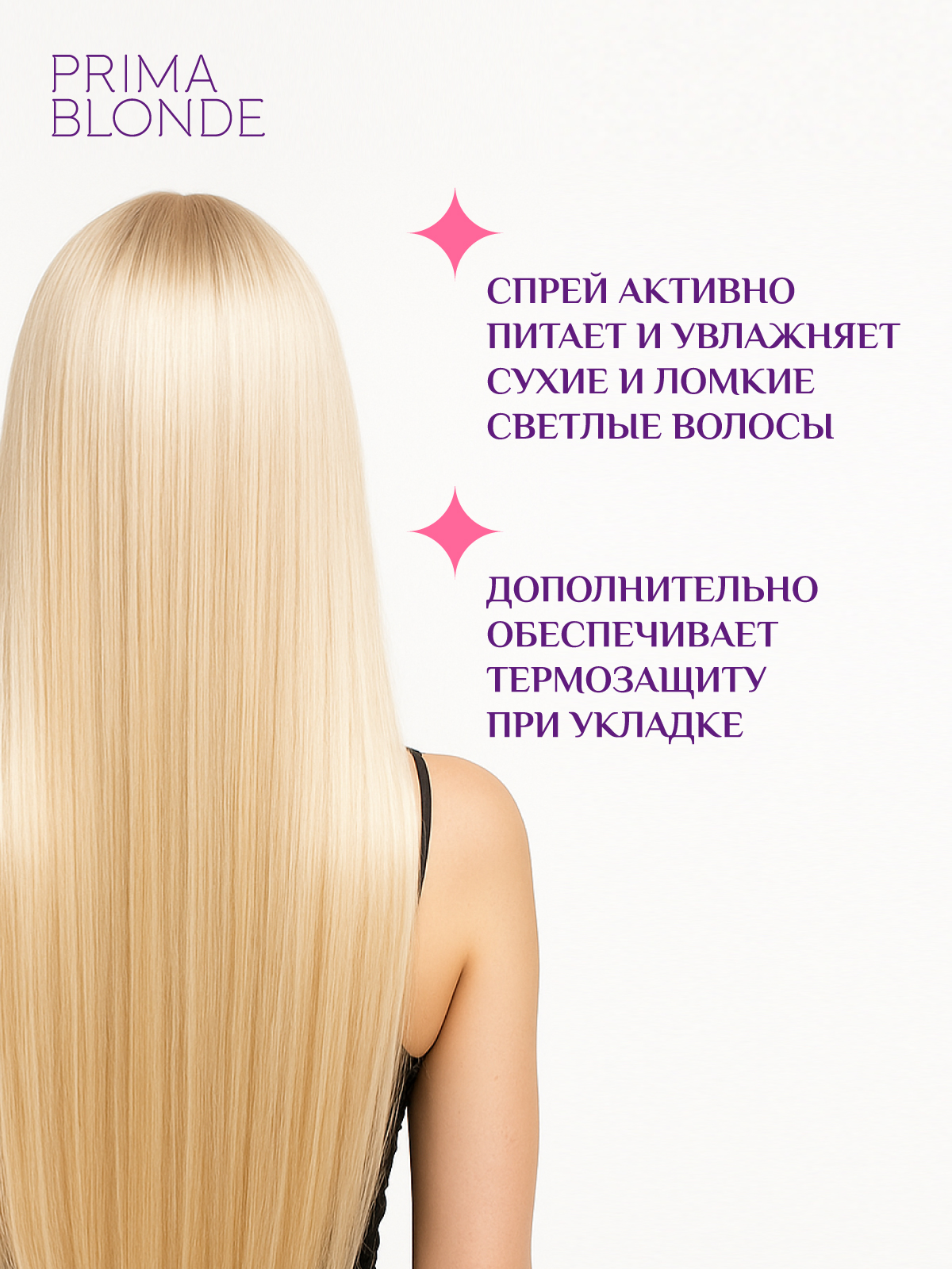 Спрей ESTEL PRIMA BLONDE для блондированных волос двухфазный 200 мл - фото 2