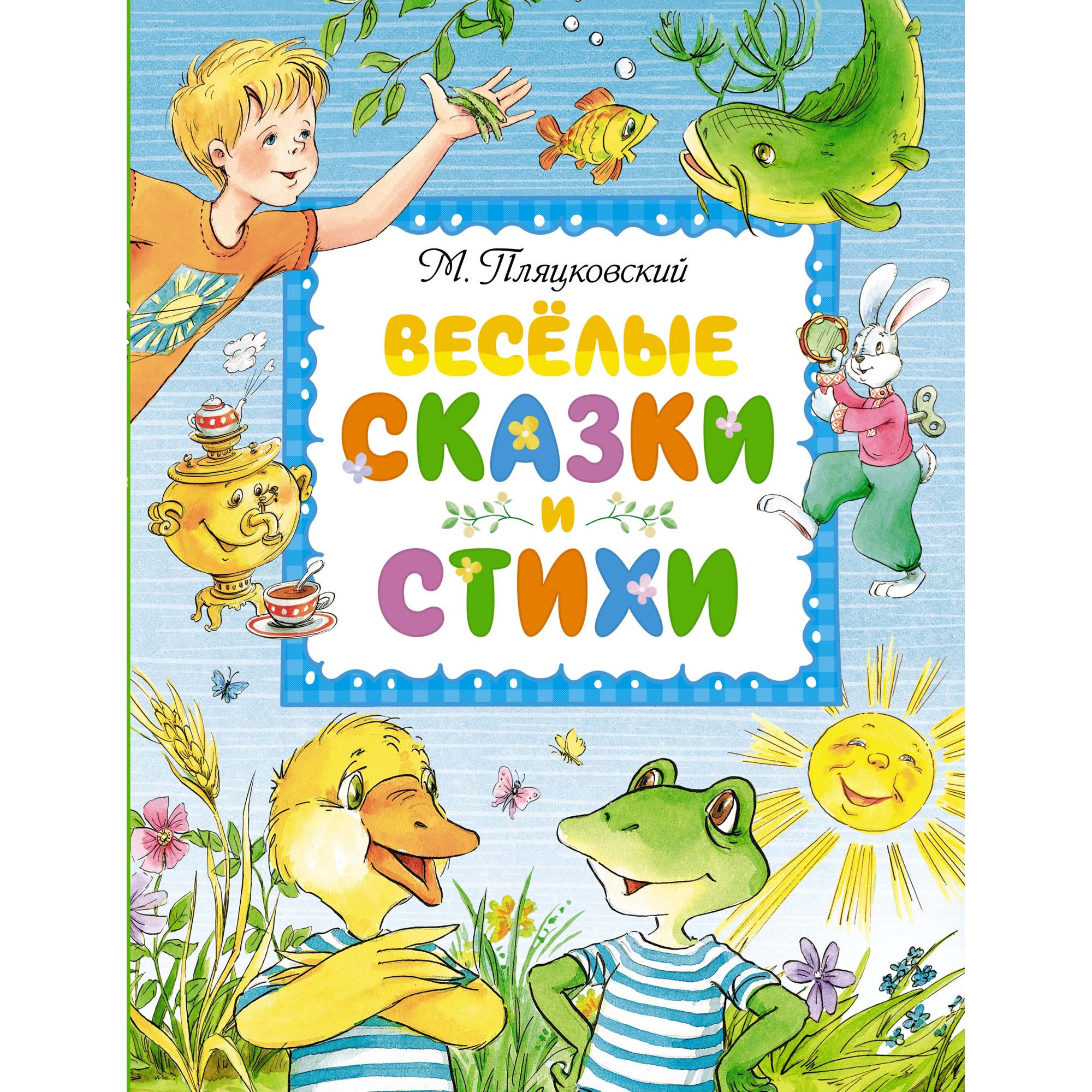 Книга Махаон Весёлые сказки и стихи Пляцковский М. Серия: Любимые сказки - фото 1