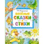 Книга Махаон Весёлые сказки и стихи Пляцковский М. Серия: Любимые сказки