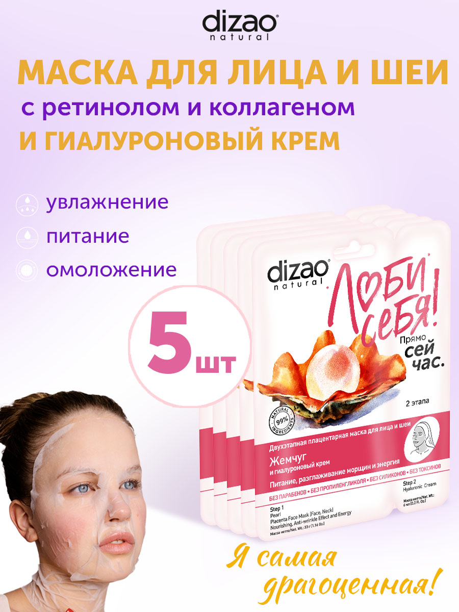 Маска тканевая DIZAO Жемчуг 5 шт. - фото 1
