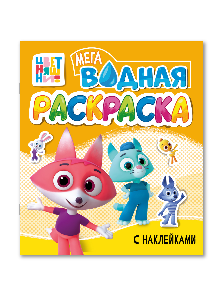 Водная раскраска Проф-Пресс большая с наклейками. Цветняшки. 28х33 см - фото 8