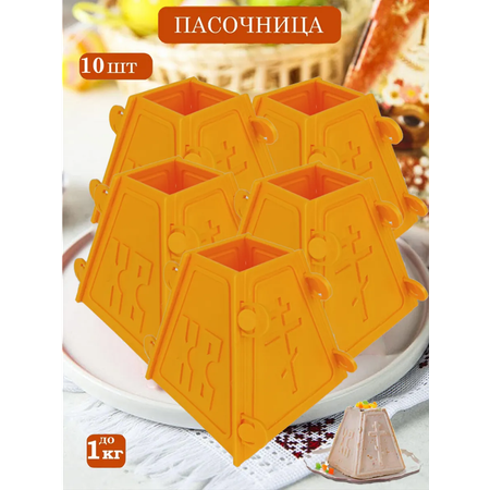 Пасочница кулинарная форма ТЕБЕ ИГРУШКА Для творожной Пасхи - 10 шт