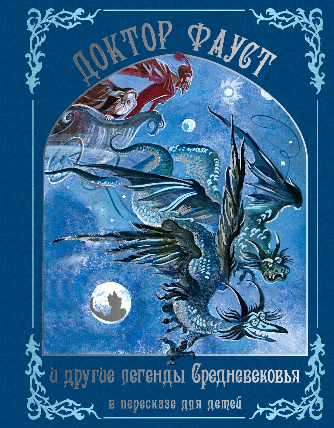 Книга Махаон Прокофьева С Доктор Фауст и другие легенды Средневековья в пересказе для детей - фото 1