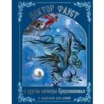 Книга Махаон Прокофьева С Доктор Фауст и другие легенды Средневековья в пересказе для детей