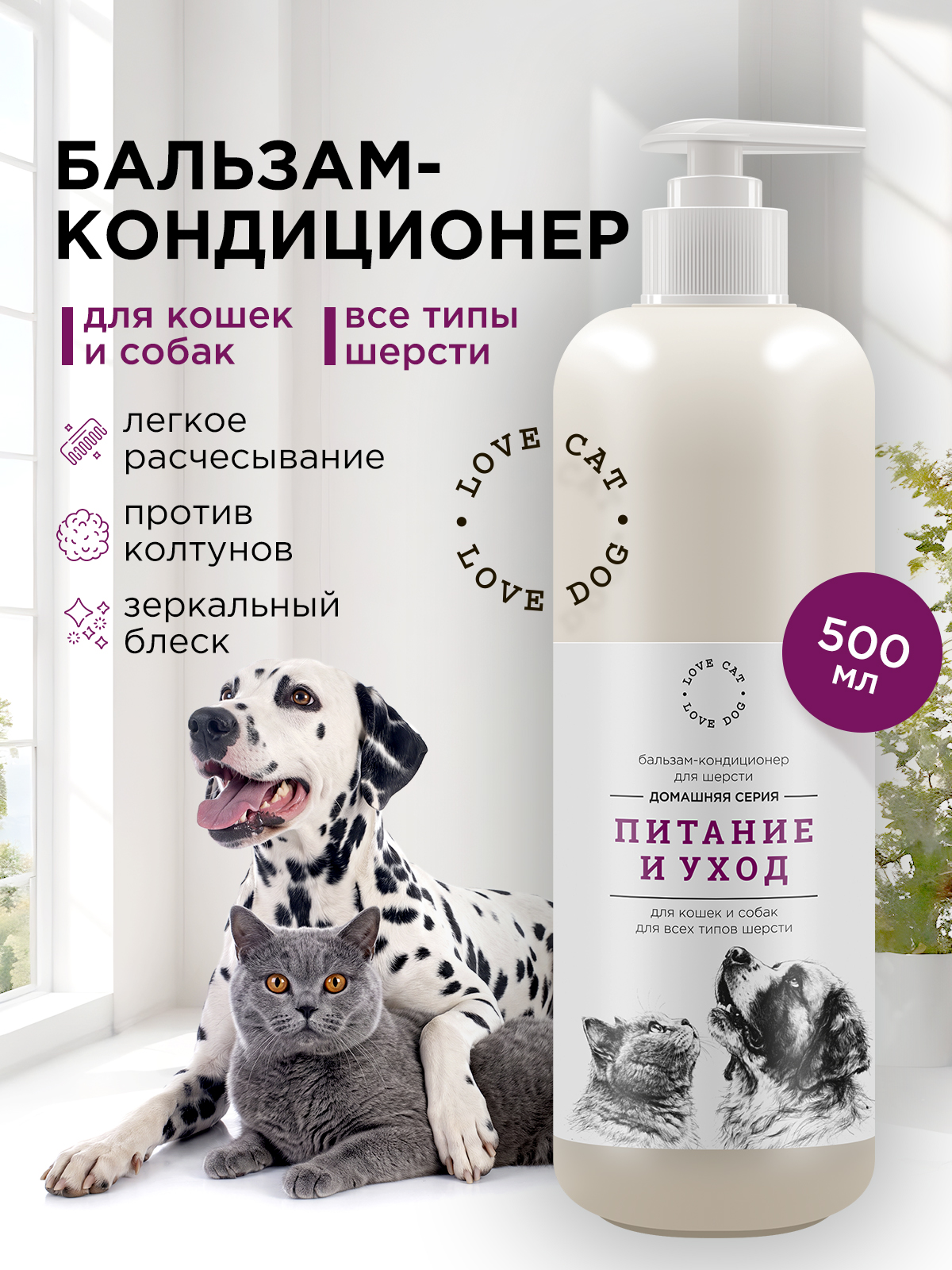 Бальзам-кондиционер LOVE CAT LOVE DOG для собак и кошек 500мл - фото 1