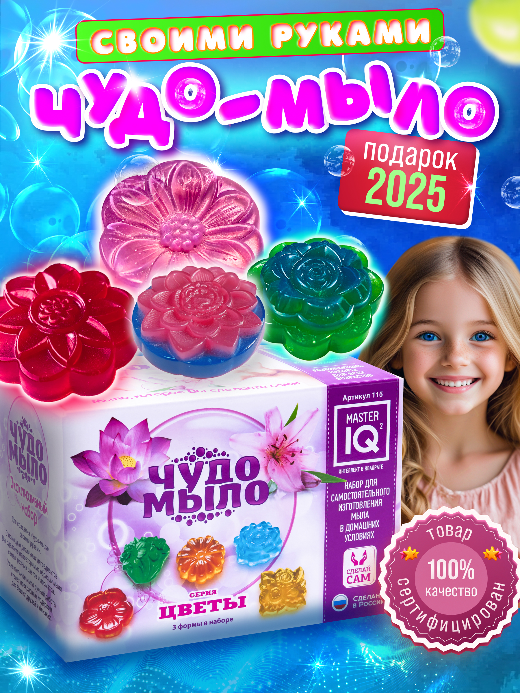 Набор Master IQ2 Цветы мыло - фото 1