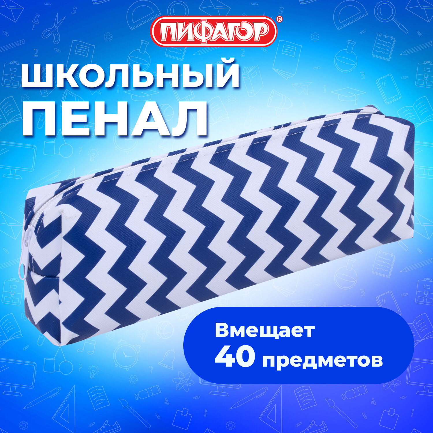 Пенал косметичка Пифагор Волна - фото 1