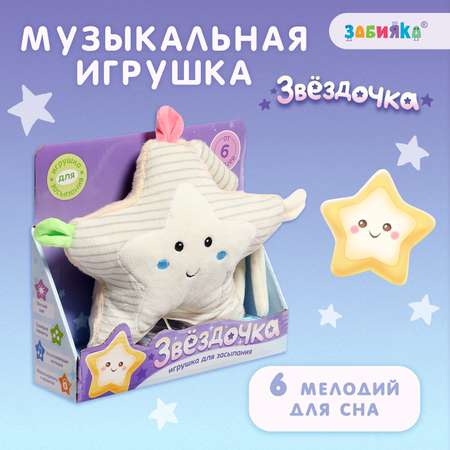 Игрушка Zabiaka подвеска Звёздочка