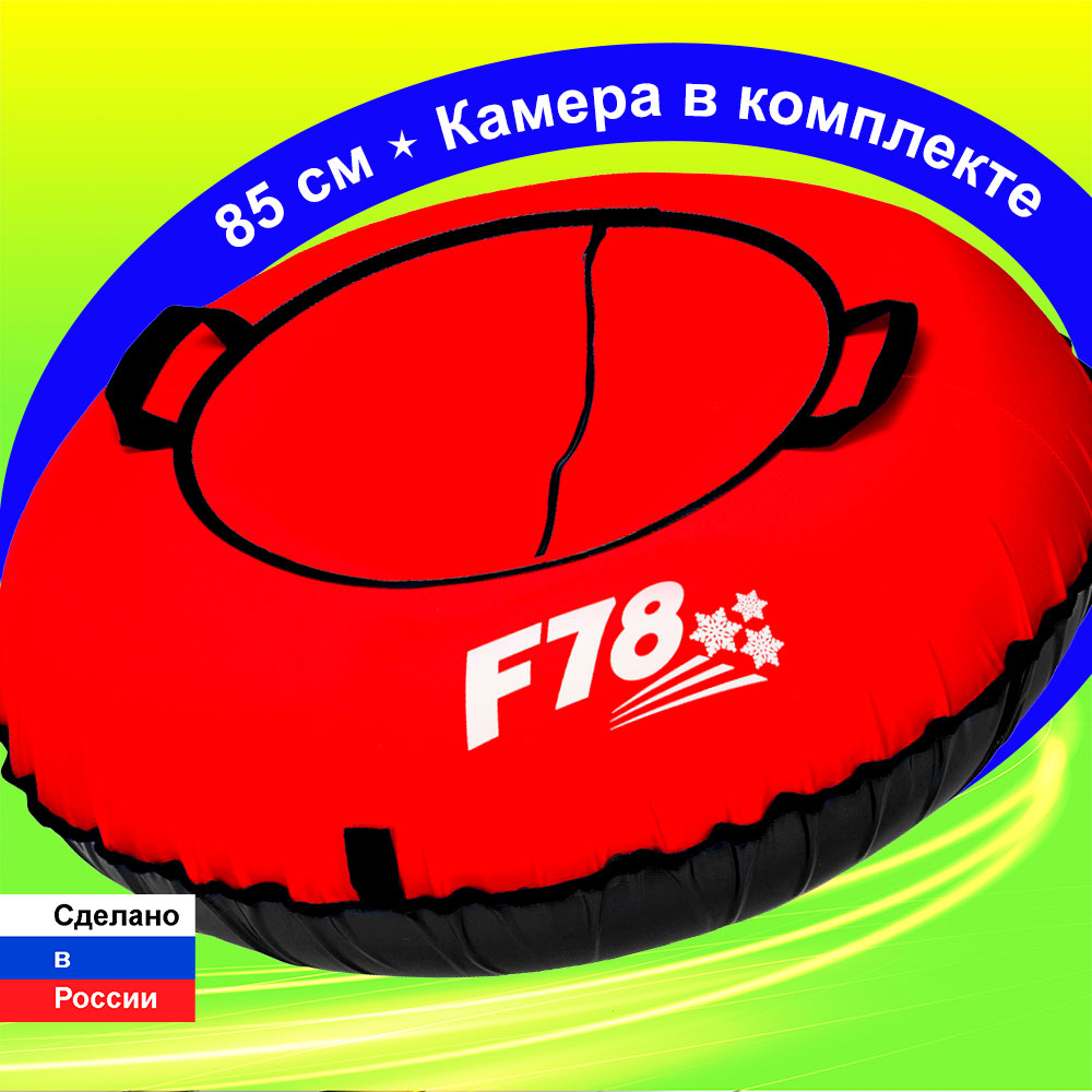 Тюбинг F78 85 см - фото 1