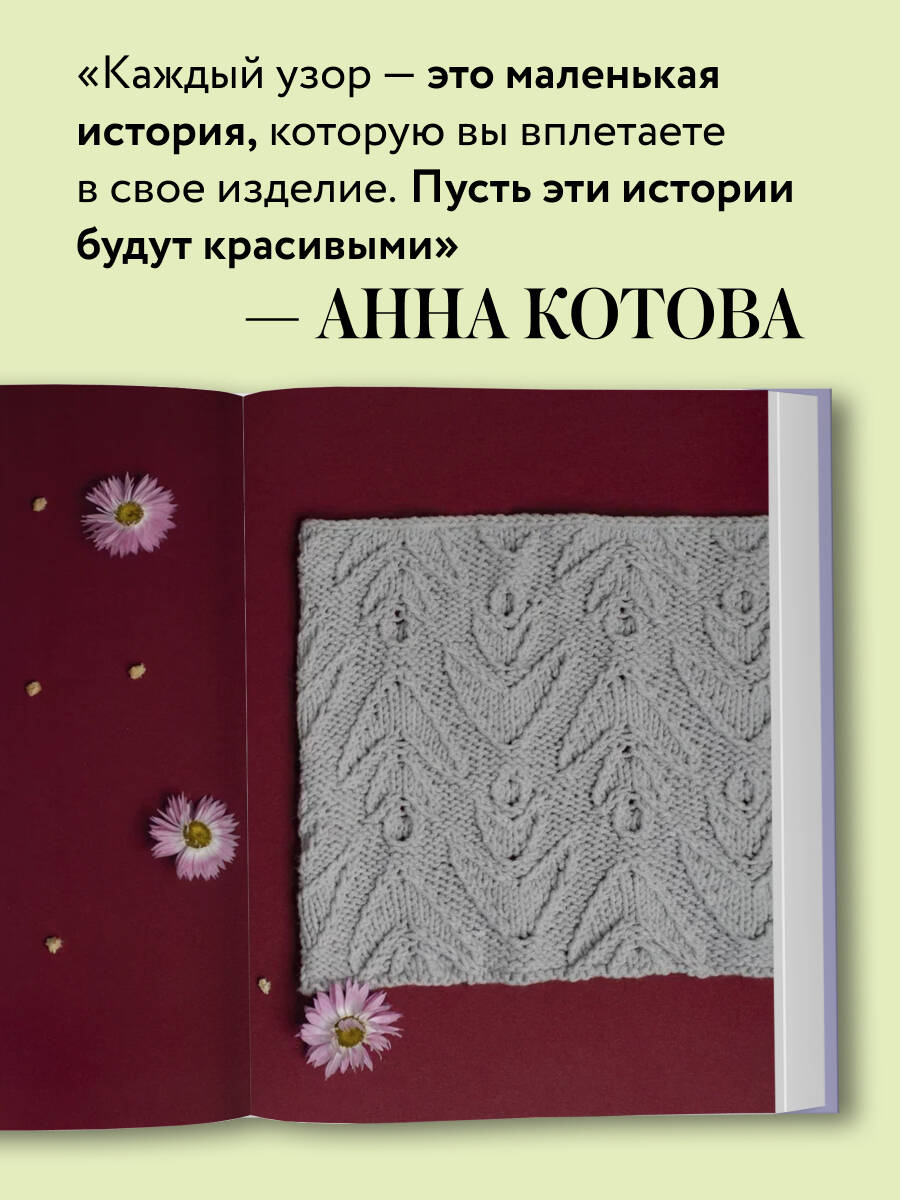 Книга БОМБОРА 188 дизайнерских УЗОРОВ. Большая книга авторских схем для вязания на спицах - фото 2
